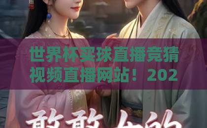 世界杯买球直播竞猜视频直播网站!2026观赛攻略【避坑指南】 世界杯买球直播竞猜视频直播网站!2026观赛攻略【避坑指南】