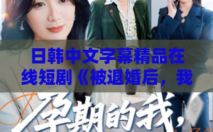 日韩中文字幕精品在线短剧《被退婚后，我靠治疗术惊艳兽世》（60集）：退婚后逆袭兽世？【治疗术】爽翻全网的爆款短剧！
