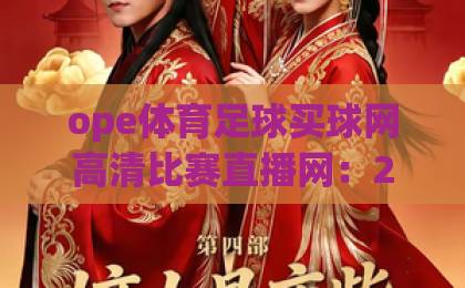 ope体育足球买球网高清比赛直播网：2026年球迷必看的观赛与投注平台
