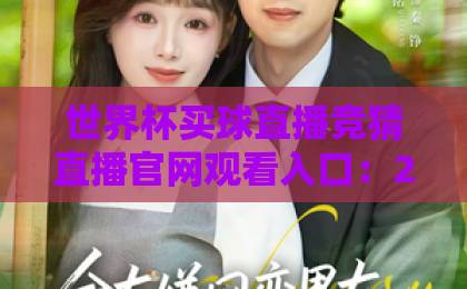 世界杯买球直播竞猜直播官网观看入口：2026年球迷必备指南！【世界杯】