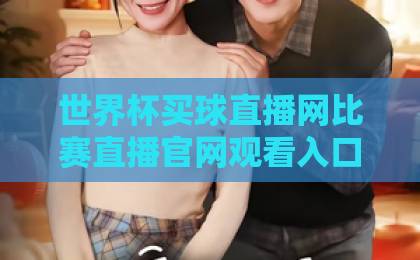 世界杯买球直播网比赛直播官网观看入口,2026年首选平台推荐【世界杯买球直播】指南 世界杯买球直播网比赛直播官网观看入口,2026年首选平台推荐【世界杯买球直播】指南