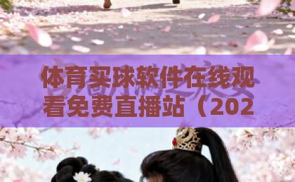 体育买球软件在线观看免费直播站（2026新趋势）怎么选？这些要点别错过