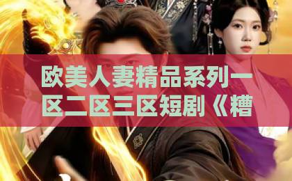 欧美人妻精品系列一区二区三区短剧《糟糕!前任上司对我蓄谋已久》!80集全剧透【职场甜宠】太上头了