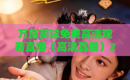 万赢买球免费高清观看直播(高清直播)2026年最佳观赛指南,你选对平台了吗? 万赢买球免费高清观看直播(高清直播)2026年最佳观赛指南,你选对平台了吗?