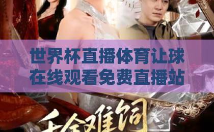 世界杯直播体育让球在线观看免费直播站！2026观赛攻略【免费平台】实测推荐