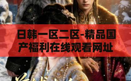 日韩一区二区-精品国产福利在线观看网址-久久这里只有是精品23-2026年逐玉指南：从入门到精通的玉石收藏与投资全攻略