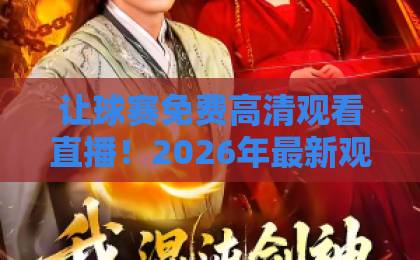 让球赛免费高清观看直播！2026年最新观赛攻略【免费高清】球赛直播平台推荐