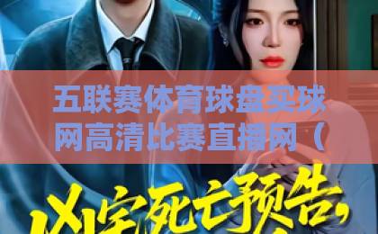 五联赛体育球盘买球网高清比赛直播网（2026观赛指南）——球迷必收的四大实战技巧