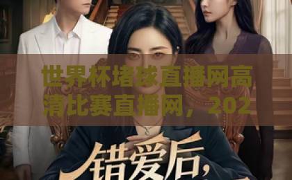 世界杯堵球直播网高清比赛直播网，2026球迷必看观赛平台【世界杯堵球直播网】深度评测