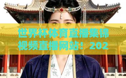 世界杯体育直播集锦视频直播网站！2026年球迷必收藏的观赛平台【世界杯体育直播】全面评测