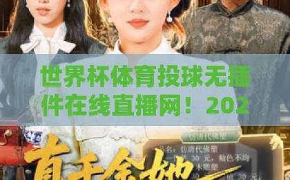 世界杯体育投球无插件在线直播网！2026观赛不卡顿【五大平台实测】