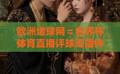 欧洲堵球网＝世界杯体育直播评球无插件在线直播网？老球迷的真实体验分享【欧洲堵球网】2026世界杯必备