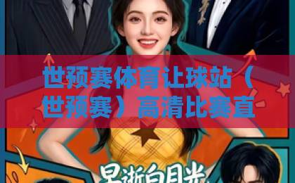 世预赛体育让球站（世预赛）高清比赛直播网：2026年观赛新体验！