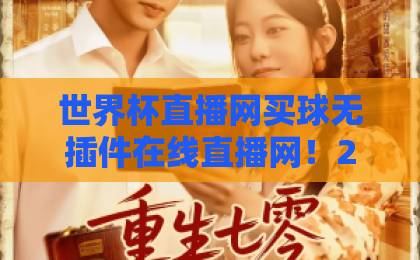 世界杯直播网买球无插件在线直播网！2026年观赛必备，这些平台靠谱吗？【世界杯直播】推荐指南