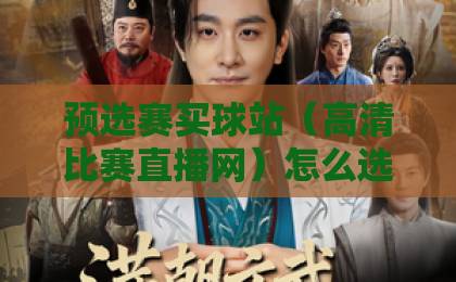 预选赛买球站(高清比赛直播网)怎么选?2026年老球迷的4个避坑技巧 预选赛买球站(高清比赛直播网)怎么选?2026年老球迷的4个避坑技巧