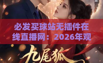 必发买球站无插件在线直播网:2026年观赛新体验,【必发】带你直击赛场 必发买球站无插件在线直播网:2026年观赛新体验,【必发】带你直击赛场