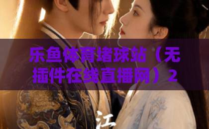 乐鱼体育堵球站（无插件在线直播网）2026年全新升级！流畅观赛体验不容错过