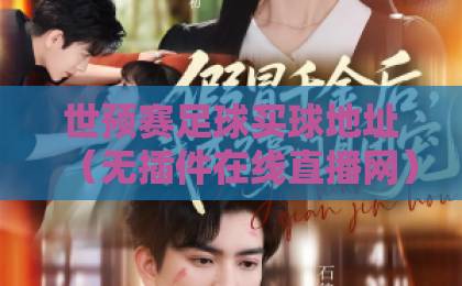 世预赛足球买球地址（无插件在线直播网）2026最新推荐，这些平台靠谱吗？