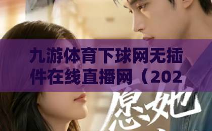 九游体育下球网无插件在线直播网（2026实测）！高清流畅看球指南