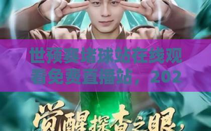 世预赛堵球站在线观看免费直播站，2026年最新观赛指南！【世预赛直播】这些平台值得收藏