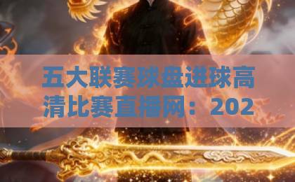五大联赛球盘进球高清比赛直播网：2026年老球迷私藏的观赛神器【五大联赛】全攻略