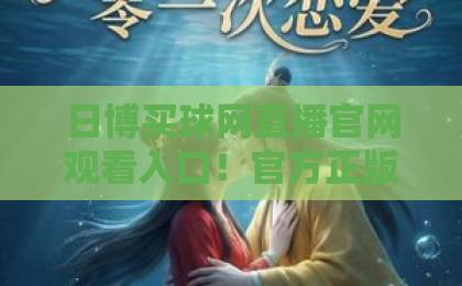 日博买球网直播官网观看入口！官方正版渠道在哪？【日博买球网】2026最新指南
