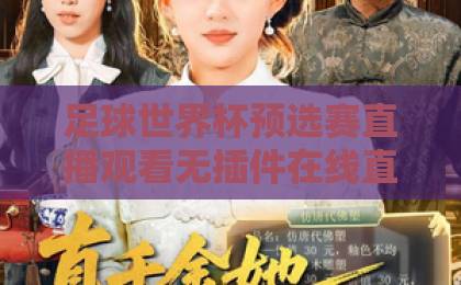 足球世界杯预选赛直播观看无插件在线直播网：2026年最全观赛指南【免费高清】