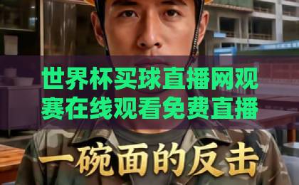 世界杯买球直播网观赛在线观看免费直播站!【2026球迷必备】高清免费看球指南 世界杯买球直播网观赛在线观看免费直播站!【2026球迷必备】高清免费看球指南