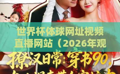 世界杯体球网址视频直播网站（2026年观赛平台）高清流畅，全球赛事一网打尽！