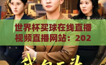 世界杯买球在线直播视频直播网站：2026年观赛与投注指南【世界杯买球】实用技巧分享