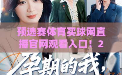 预选赛体育买球网直播官网观看入口！2026最新赛事直播攻略，【预选赛体育买球网】高清观看指南