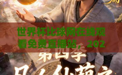 世界杯比球网在线观看免费直播站,2026年球迷必备神器!【世界杯比球网】免费高清不卡顿 世界杯比球网在线观看免费直播站,2026年球迷必备神器!【世界杯比球网】免费高清不卡顿