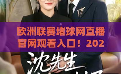 欧洲联赛堵球网直播官网观看入口!2026最新官方入口指南【欧洲联赛堵球网】轻松看球 欧洲联赛堵球网直播官网观看入口!2026最新官方入口指南【欧洲联赛堵球网】轻松看球