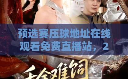 预选赛压球地址在线观看免费直播站,2026世界杯预选赛观赛指南【预选赛压球地址】 预选赛压球地址在线观看免费直播站,2026世界杯预选赛观赛指南【预选赛压球地址】