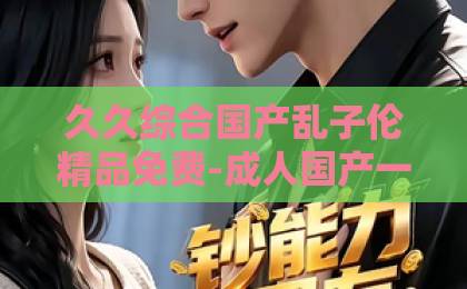 久久综合国产乱子伦精品免费-成人国产一区二区精品-亚洲一卡2卡3卡4卡5卡6卡新-正义女神:2026年全球视野下的司法象征与公平启示录