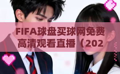 FIFA球盘买球网免费高清观看直播(2026世界杯观赛指南) FIFA球盘买球网免费高清观看直播(2026世界杯观赛指南)