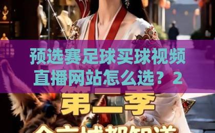 预选赛足球买球视频直播网站怎么选?2026实战经验+避坑指南【预选赛足球买球视频直播网站】 预选赛足球买球视频直播网站怎么选?2026实战经验+避坑指南【预选赛足球买球视频直播网站】