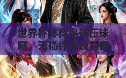 世界杯体育足球压球网,无插件在线直播网推荐!2026观赛指南(压球网) 世界杯体育足球压球网,无插件在线直播网推荐!2026观赛指南(压球网)