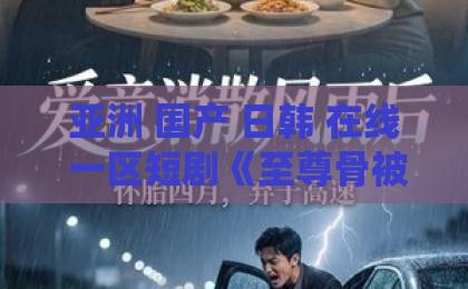 亚洲 国产 日韩 在线 一区短剧《至尊骨被夺，我成了仙门香饽饽》（80集）：逆袭爽剧为何火爆全网？【短剧推荐】2026年不容错过的仙侠佳作