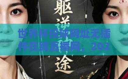 世界杯投球网址无插件在线直播网,2026年观赛新选择【世界杯投球】在线直播网推荐 世界杯投球网址无插件在线直播网,2026年观赛新选择【世界杯投球】在线直播网推荐