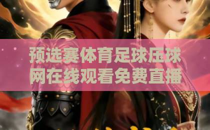 预选赛体育足球压球网在线观看免费直播站:2026世界杯预选赛观赛指南【免费直播站】 预选赛体育足球压球网在线观看免费直播站:2026世界杯预选赛观赛指南【免费直播站】