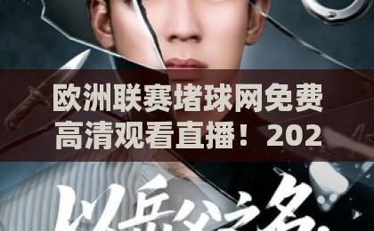欧洲联赛堵球网免费高清观看直播!2026年最新观赛攻略【欧洲联赛】全指南 欧洲联赛堵球网免费高清观看直播!2026年最新观赛攻略【欧洲联赛】全指南