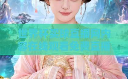世界杯买球直播网内容在线观看免费直播站,2026年球迷必看攻略【世界杯买球直播】全网实测推荐 世界杯买球直播网内容在线观看免费直播站,2026年球迷必看攻略【世界杯买球直播】全网实测推荐