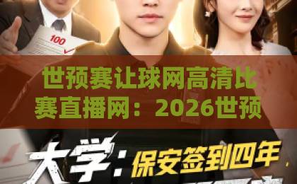 世预赛让球网高清比赛直播网:2026世预赛观赛指南【让球盘口解析】高清直播平台推荐 世预赛让球网高清比赛直播网:2026世预赛观赛指南【让球盘口解析】高清直播平台推荐