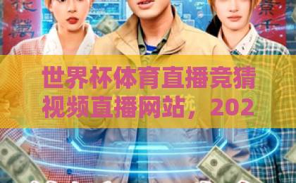 世界杯体育直播竞猜视频直播网站,2026年观赛新选择!【世界杯体育直播】竞猜与视频直播一站搞定 世界杯体育直播竞猜视频直播网站,2026年观赛新选择!【世界杯体育直播】竞猜与视频直播一站搞定