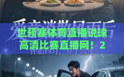 世预赛体育直播说球高清比赛直播网!2026世预赛观赛指南【高清直播】推荐平台 世预赛体育直播说球高清比赛直播网!2026世预赛观赛指南【高清直播】推荐平台