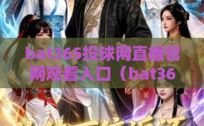 bat365投球网直播官网观看入口(bat365投球网)怎么找?2026最新指南 bat365投球网直播官网观看入口(bat365投球网)怎么找?2026最新指南