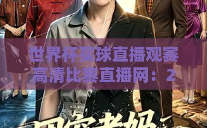 世界杯买球直播观赛高清比赛直播网：2026年球迷必看的观赛新体验【高清直播网】