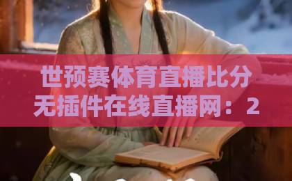 世预赛体育直播比分无插件在线直播网:2026年看球神器,错过等四年【世预赛直播】 世预赛体育直播比分无插件在线直播网:2026年看球神器,错过等四年【世预赛直播】