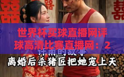 世界杯买球直播网评球高清比赛直播网：2026球迷必备观赛神器